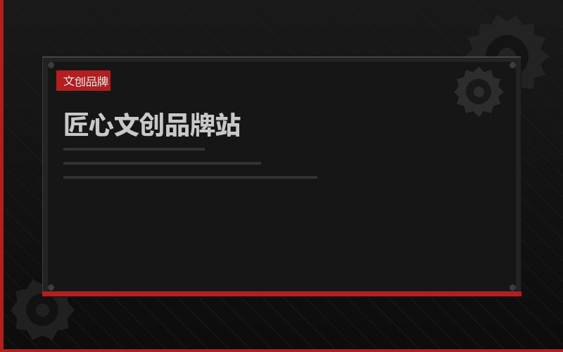 文创品牌官网案例