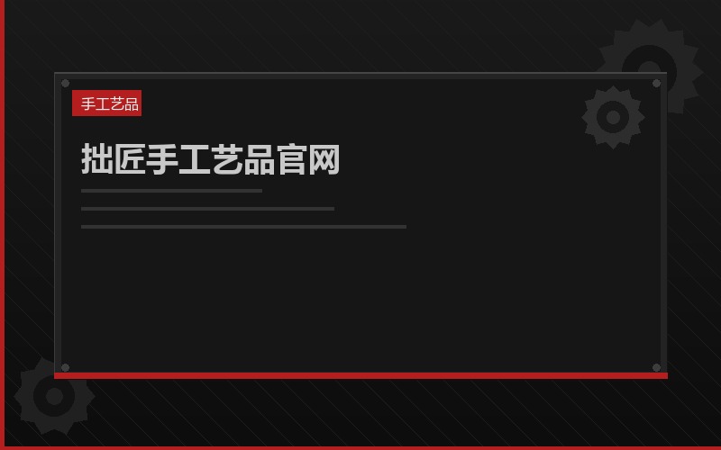 素手手工艺品牌官网案例图