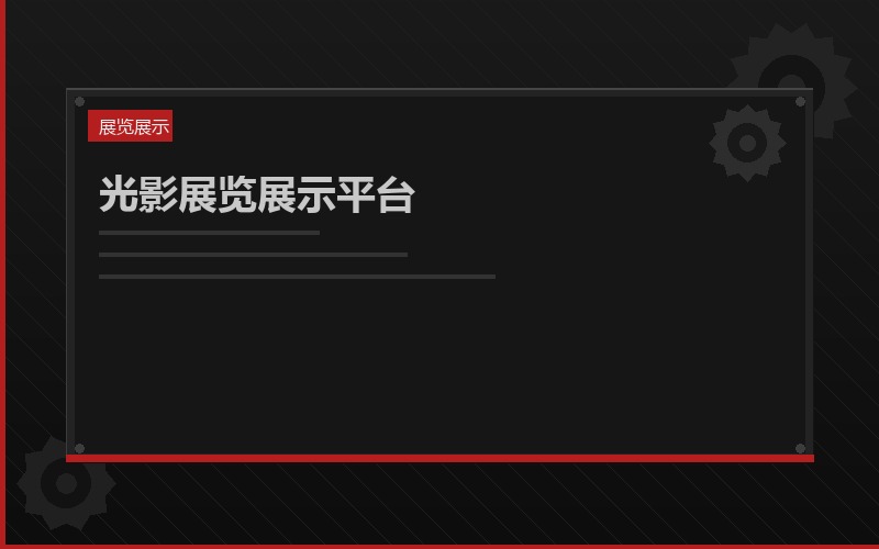 光影展览展示平台