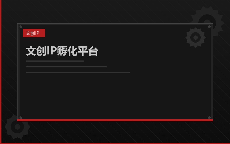 文创IP孵化平台