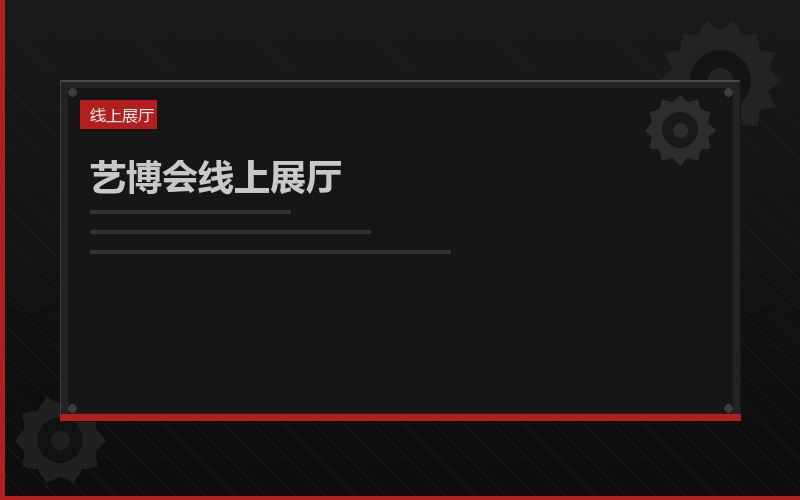 艺博会线上展厅