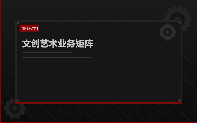 文创艺术业务矩阵服务示意